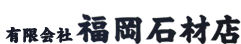 有限会社　福岡石材店 大洲市 お墓、墓地は有限会社　福岡石材店へ